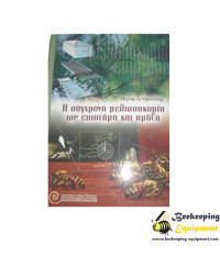 Modern beekeeping as science & practice