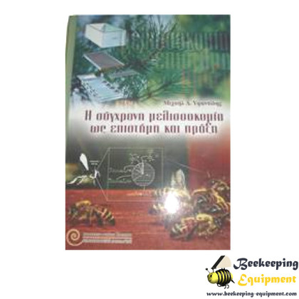Modern beekeeping as science & practice Modern beekeeping as science & practice