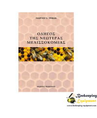 Guide of modern beekeeping 